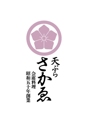 sato (sato031320)さんの会席料理店「天ぷら　さかゑ」のロゴへの提案