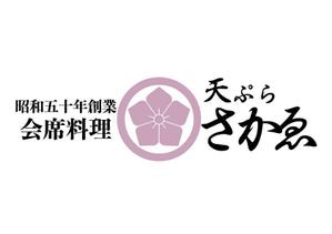 sato (sato031320)さんの会席料理店「天ぷら　さかゑ」のロゴへの提案