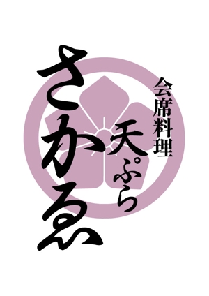 sato (sato031320)さんの会席料理店「天ぷら　さかゑ」のロゴへの提案
