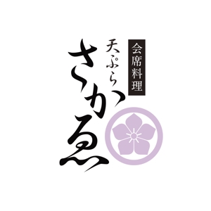 simply ()さんの会席料理店「天ぷら　さかゑ」のロゴへの提案