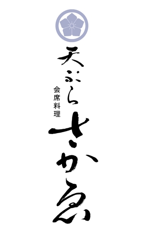 鈴木佳 ()さんの会席料理店「天ぷら　さかゑ」のロゴへの提案