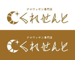 guriko001 (guriko001)さんのクロワッサン専門店　店舗のロゴへの提案