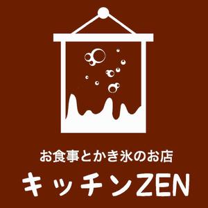 小雪どん (blthoney0401)さんの最後の依頼延長 選定確約 お食事＆かき氷のお店 「キッチン ZEN」の看板への提案