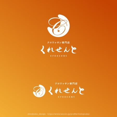 shirokuma_design (itohsyoukai)さんのクロワッサン専門店　店舗のロゴへの提案