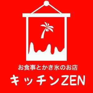 小雪どん (blthoney0401)さんの最後の依頼延長 選定確約 お食事＆かき氷のお店 「キッチン ZEN」の看板への提案