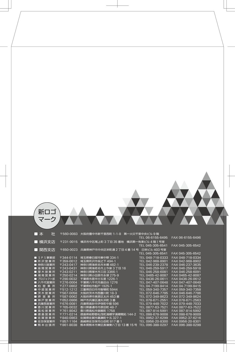 「平尾化建株式会社」会社封筒の新デザイン作成