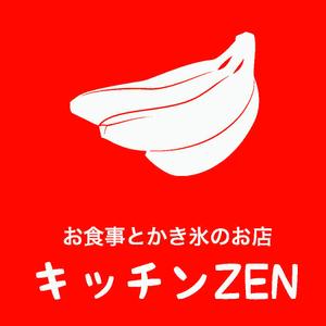 小雪どん (blthoney0401)さんの最後の依頼延長 選定確約 お食事＆かき氷のお店 「キッチン ZEN」の看板への提案