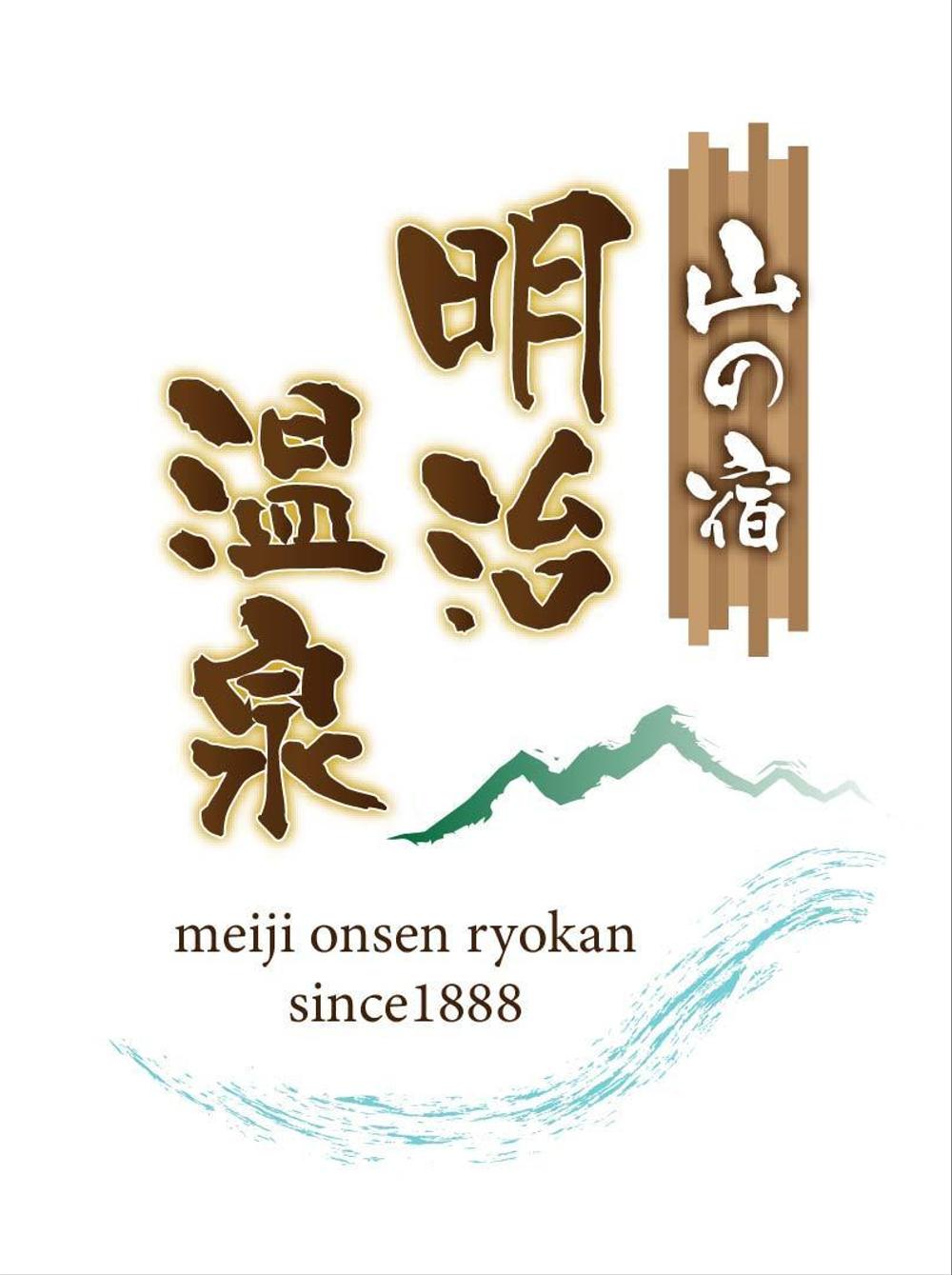 山の宿【明治温泉】のロゴ