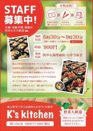 PONSHIRO（ポンシロ） (Ponwest)さんの手作りお弁当、お惣菜販売のお店 K's kitchen スタッフ募集のチラシへの提案