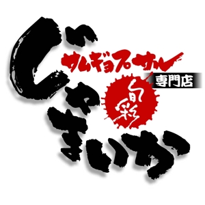 saiga 005 (saiga005)さんの「サムギョプサル専門店　じゃまいか」のロゴ作成への提案