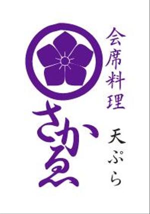 GOROSOME (RYOQUVO)さんの会席料理店「天ぷら　さかゑ」のロゴへの提案