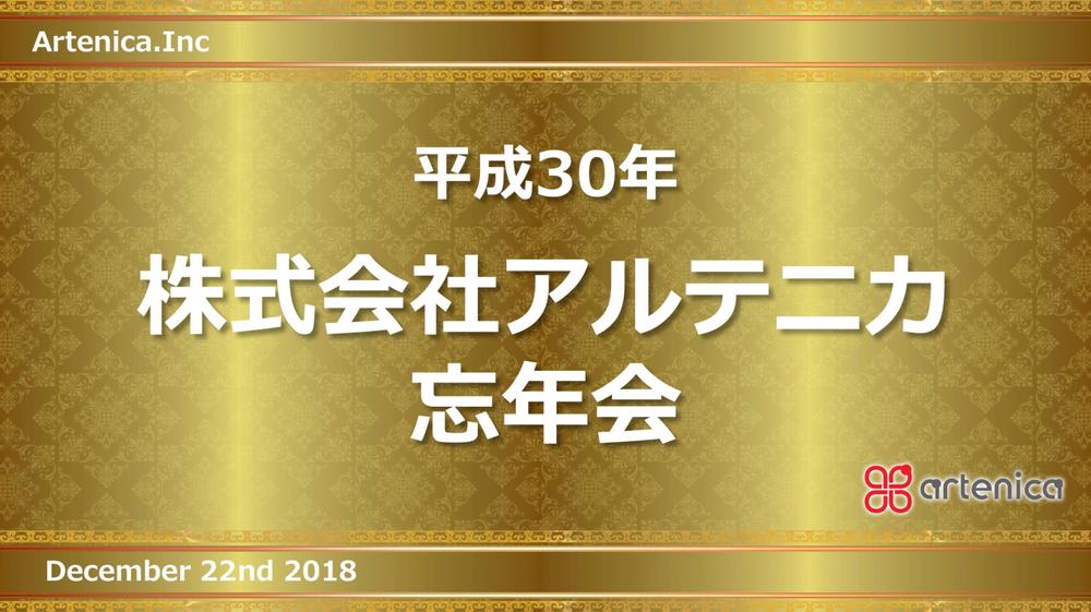 Carnetさんの事例 実績 提案 会社忘年会での表彰式で使用するpptスライドテンプレートデザインの仕事 グラフィックデザイナ クラウドソーシング ランサーズ