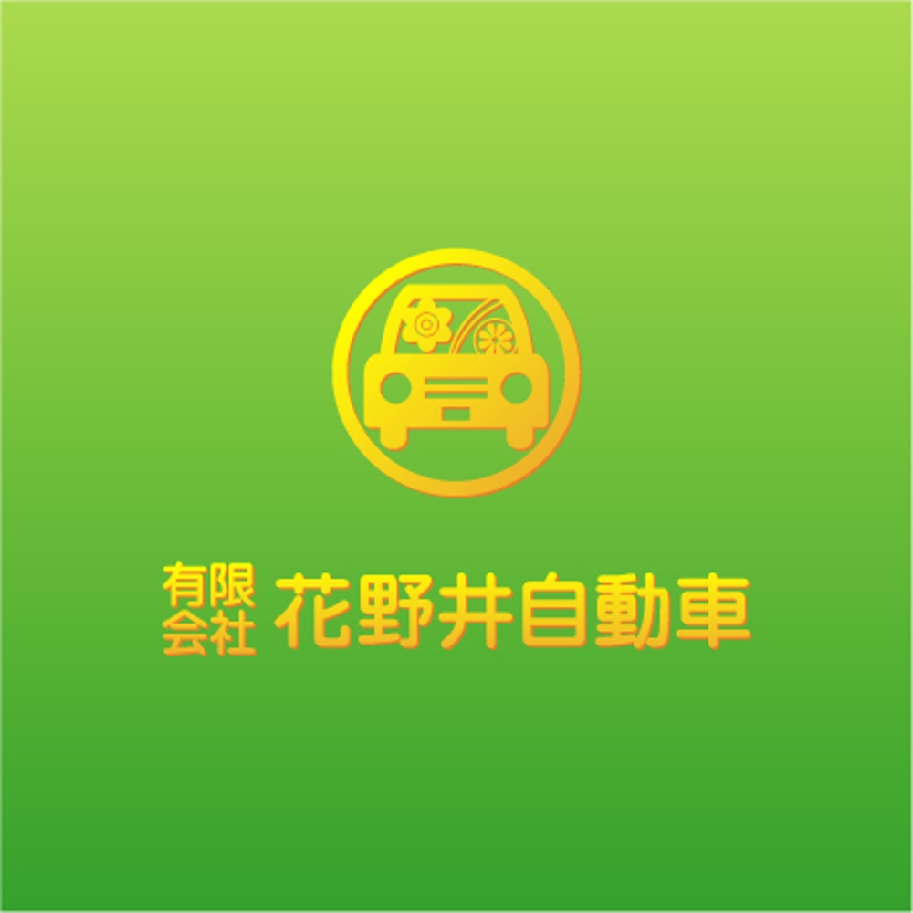 「有限会社花野井自動車　」のロゴ作成