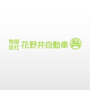 mako_369 (mako)さんの「有限会社花野井自動車　」のロゴ作成への提案