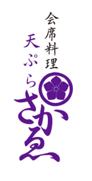 GOROSOME (RYOQUVO)さんの会席料理店「天ぷら　さかゑ」のロゴへの提案