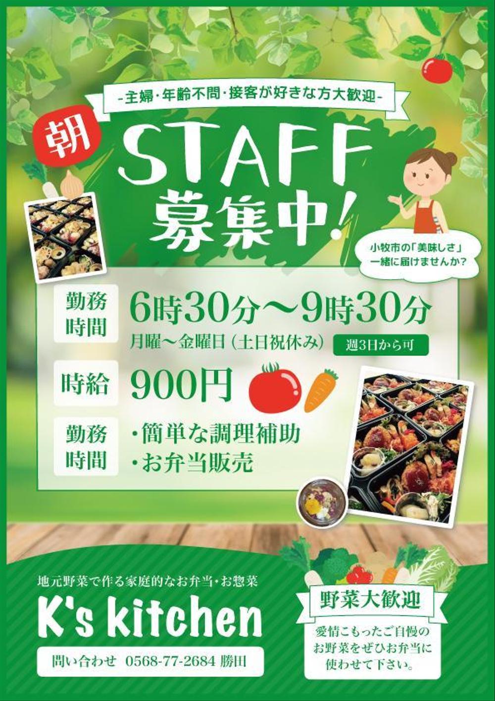 手作りお弁当、お惣菜販売のお店 K's kitchen スタッフ募集のチラシ