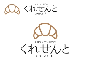 なべちゃん (YoshiakiWatanabe)さんのクロワッサン専門店　店舗のロゴへの提案
