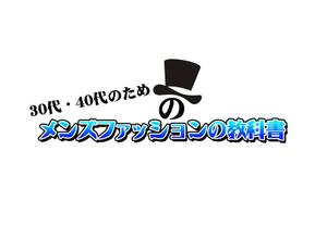 ぽんぽん (haruka0115322)さんの30代・40代の男性向けファッションブログのロゴ制作への提案