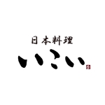 kyokyo (kyokyo)さんの和食 日本料理 「日本料理 いこい」 ロゴへの提案