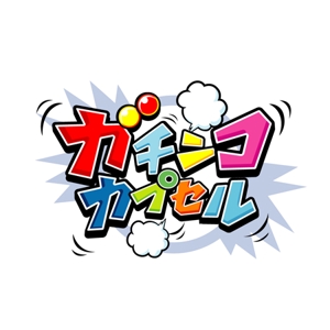 satoruさんの新業態「ガチンコカプセル」ロゴ制作依頼への提案