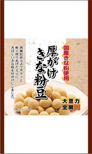 さんの豆菓子（厚がけきな粉豆）の小袋パッケージデザインへの提案