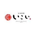 kohinata_design (kohinata_design)さんの和食 日本料理 「日本料理 いこい」 ロゴへの提案