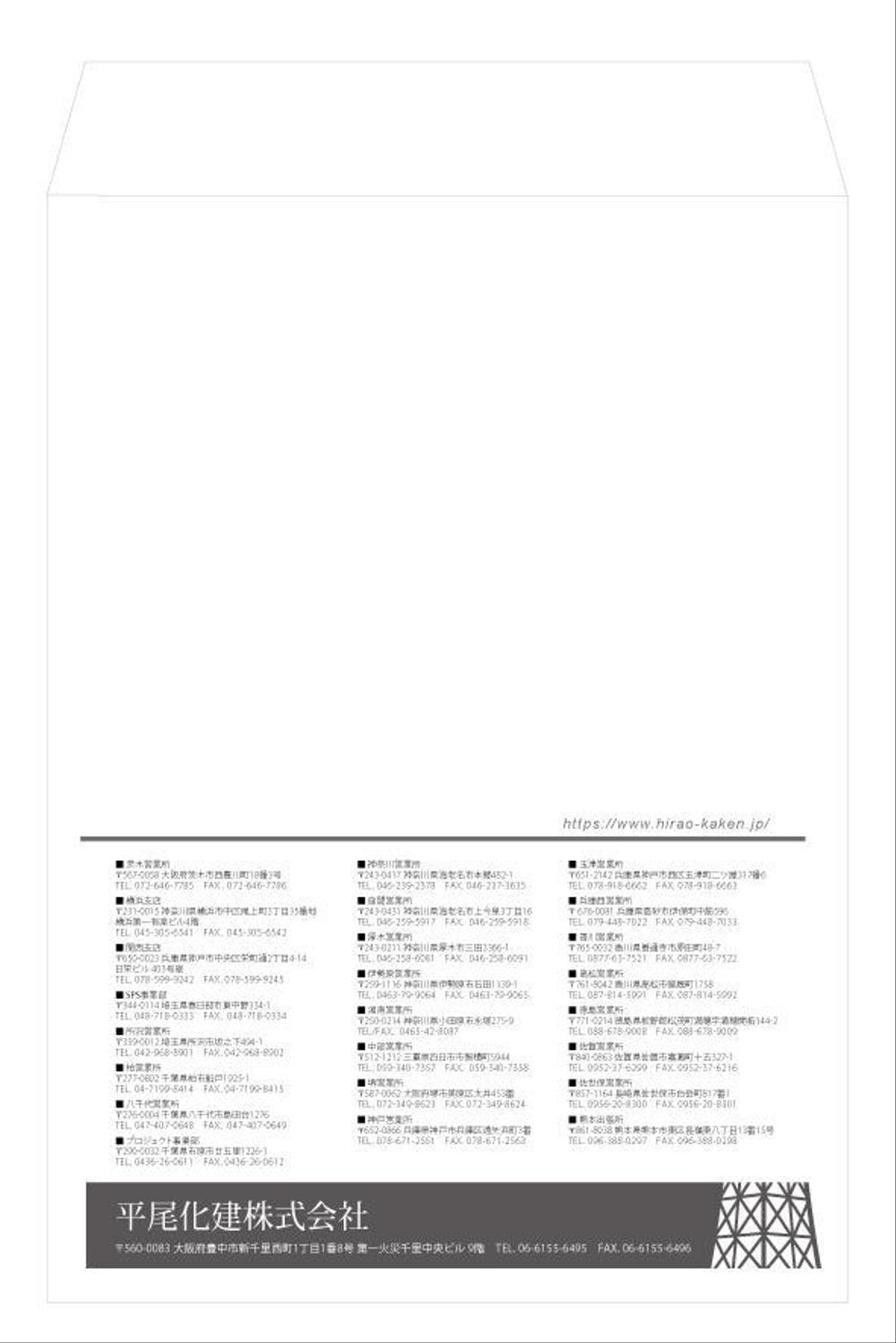 「平尾化建株式会社」会社封筒の新デザイン作成