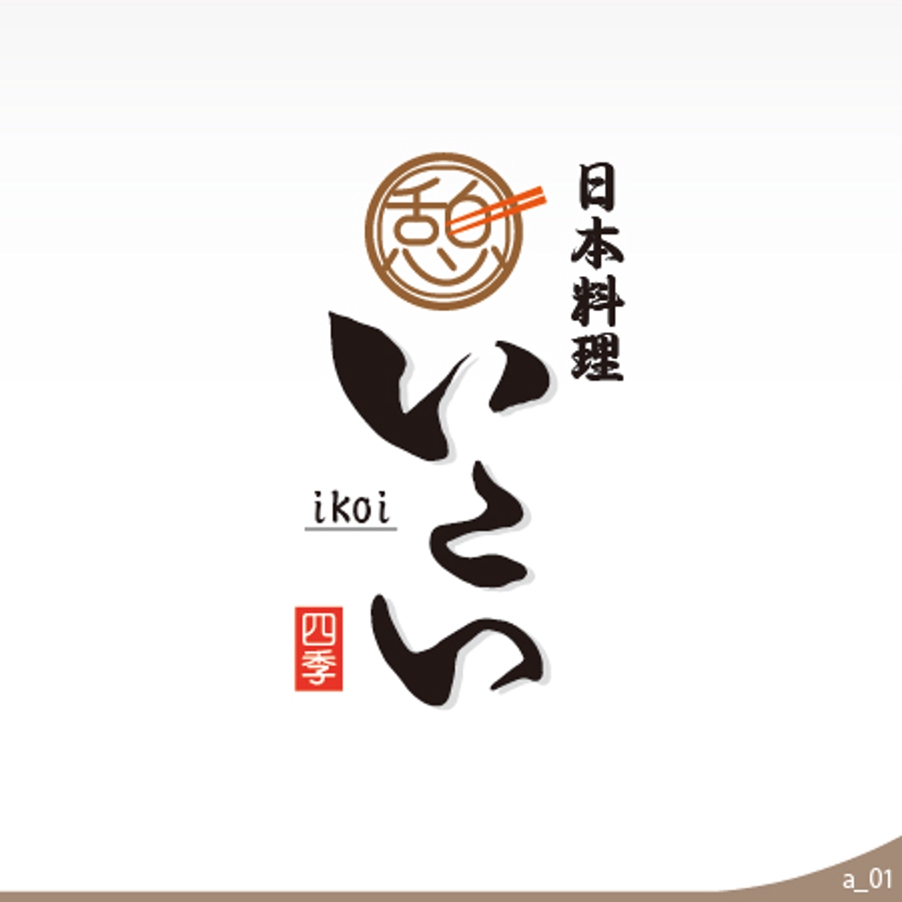和食 日本料理 「日本料理 いこい」 ロゴ