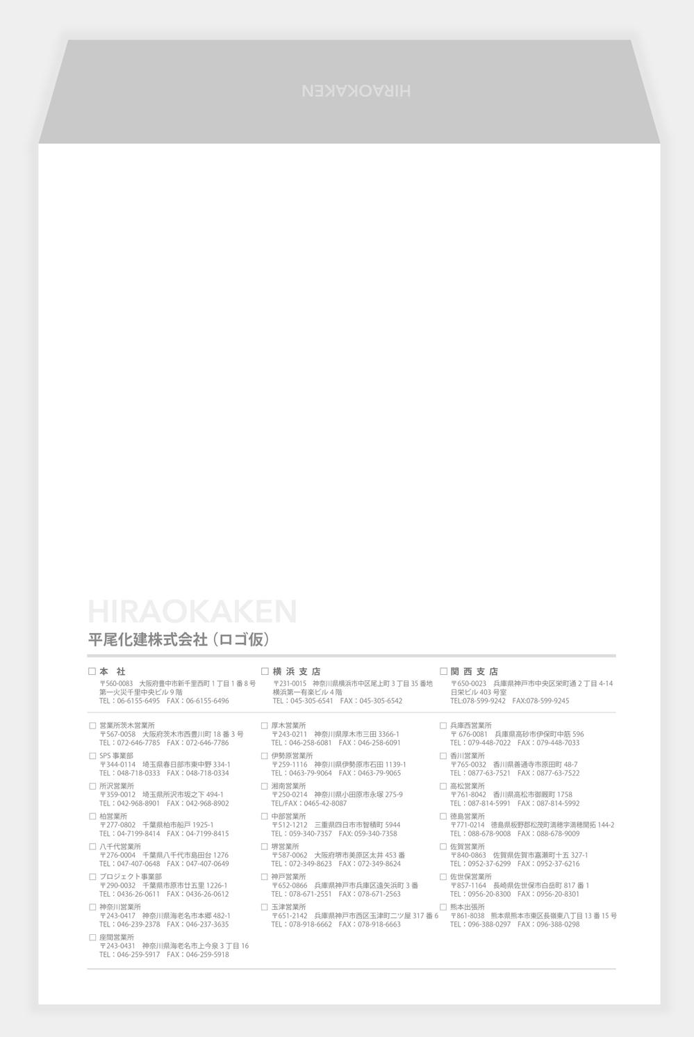 「平尾化建株式会社」会社封筒の新デザイン作成