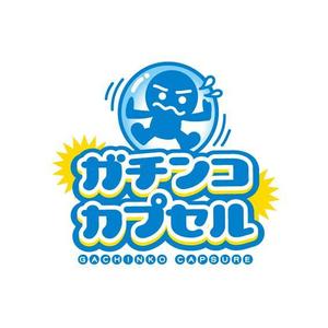 もり ()さんの新業態「ガチンコカプセル」ロゴ制作依頼への提案