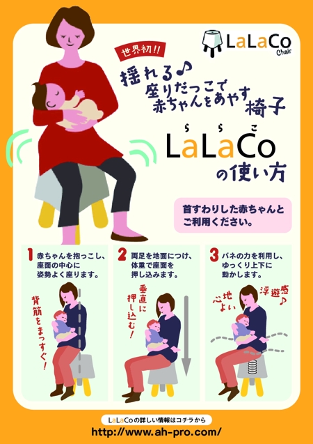 アイロムデザイン (iromdesign)さんの赤ちゃんをあやす椅子 LaLaCoチェアの使い方ポスターの作成への提案