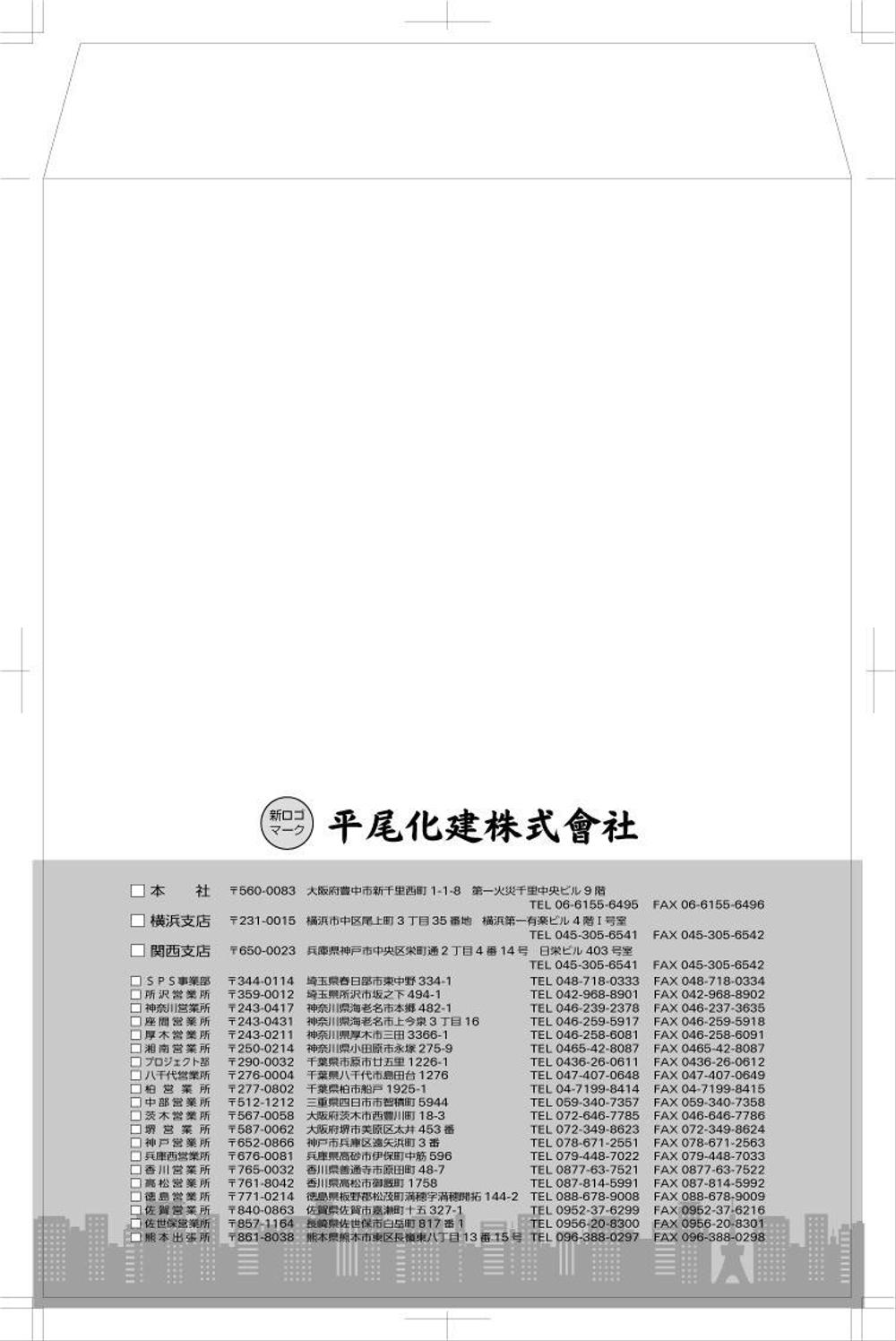 「平尾化建株式会社」会社封筒の新デザイン作成