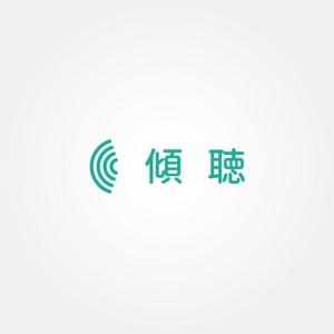 tanaka10 (tanaka10)さんの「傾聴」をテーマにしたサービスのロゴ | 信頼感・温かみ重視への提案