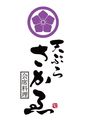 ttsoul (ttsoul)さんの会席料理店「天ぷら　さかゑ」のロゴへの提案