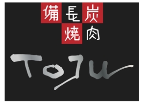 T-SPICE-20 (Tokyo-spice)さんの「備長炭焼肉　TOJU（Toju)」のロゴ作成への提案