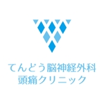 teppei (teppei-miyamoto)さんの脳神経クリニック新規開院「てんどう脳神経外科・頭痛クリニック」のロゴへの提案