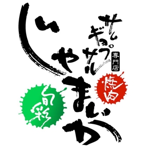 saiga 005 (saiga005)さんの「サムギョプサル専門店　じゃまいか」のロゴ作成への提案