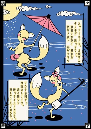 G.f.N (3point5cc)さんの二匹の狐による、｢傘踊りの図｣への提案