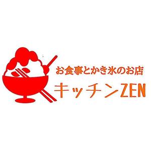 小雪どん (blthoney0401)さんの最後の依頼延長 選定確約 お食事＆かき氷のお店 「キッチン ZEN」の看板への提案