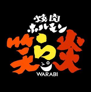 yamahiro (yamahiro)さんの「焼肉・ホルモン　笑ら炎」のロゴ作成への提案