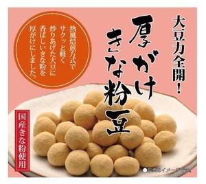 ftminterさんの豆菓子（厚がけきな粉豆）の小袋パッケージデザインへの提案