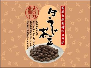 さんの豆菓子（ほうじ茶豆）の小袋パッケージデザインへの提案