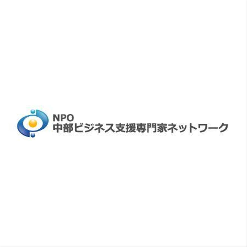 「NPO　中部ビジネス支援専門家ネットワーク」のロゴ作成