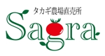 katsuran1220 (katsuran1220)さんの高儀農場直売所「Sagra」のロゴデザインへの提案