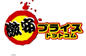 arc design (kanmai)さんの「激安プライスドットコム」のロゴ作成への提案