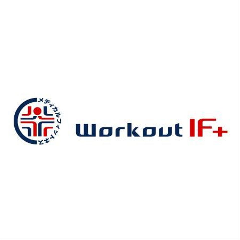 「メディカルフィットネス　Workout IF＋ のロゴ作成」のロゴ作成