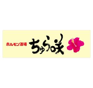 石黒愛果 (aika)さんの飲食店（ホルモン屋）の看板ロゴ作成　店名「ちゅら咲」への提案