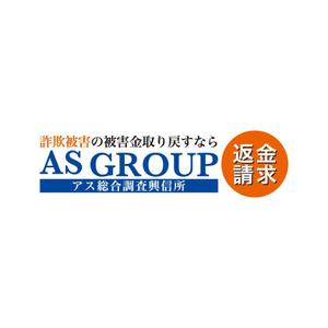 CHANA DESIGN (Chana)さんの「株式会社AS　GROUP　　アス総合調査興信所」のロゴ作成への提案