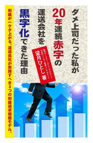 teddyx001 (teddyx001)さんの電子書籍（ビジネス書）のブックデザインをお願いしますへの提案