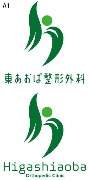 とし (toshikun)さんの「東あおば整形外科」のロゴ作成への提案